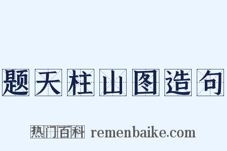 题天柱山图造句是什么意思的图片
